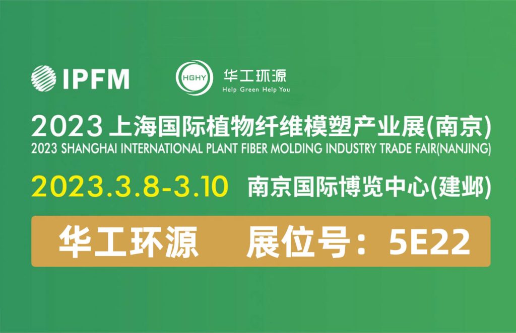 华工环源 |3.8-10 IPFM2023上海国际植物纤维模塑产业展(南京)缩略图