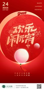 华工环源 | 正月十五，元宵佳节，万家团聚插图